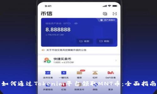 如何通过Tokenim平台领取MNT币：全面指南