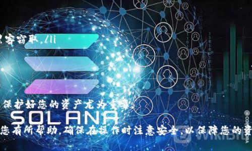   如何在Tokenim钱包中导入私钥：详细步骤与注意事项 / 

 guanjianci Tokenim钱包, 导入私钥, 数字货币, 区块链安全 /guanjianci 

随着区块链技术的快速发展，数字货币的使用愈发普及。Tokenim钱包作为一种方便安全的数字资产管理工具，吸引了大量用户。对于数字货币的爱好者来说，私钥的管理极为重要。如果您需要在Tokenim钱包中导入私钥，以下是您需要了解的详细信息及步骤。

一、什么是Tokenim钱包
Tokenim钱包是一款支持多种数字资产的加密钱包，它允许用户安全地存储、接收和发送各种数字货币。与传统的钱包不同，Tokenim采用了去中心化的方式，用户的私钥掌握在个人手中，这确保了资产的安全性和透明度。
Tokenim钱包支持多种平台设备，包括手机和桌面，使得用户可以在不同环境下灵活管理自己的资产。此外，Tokenim钱包还具有友好的用户界面，便于新手用户快速上手。

二、私钥的重要性
私钥是数字货币钱包的核心，控制着用户的资产。拥有私钥，您便拥有了其对应的数字货币。如果您不小心泄露了私钥，您的资产也很可能会被他人盗取。因此，保护好您的私钥是确保数字资产安全的第一步。
在数字货币交易中，私钥的导入或导出是常见的操作。无论是更换钱包还是需要访问旧钱包，导入私钥的过程都相对简单，但用户必须谨慎，以防止数据丢失或被盗。

三、导入私钥的步骤
导入私钥到Tokenim钱包的步骤相对简单，用户可以按照以下步骤进行操作：
ol
li下载并安装Tokenim钱包：确保您从官方网站或可信的应用商店下载Tokenim钱包的最新版本，以避免下载到恶意软件。安装完成后，打开应用程序。/li
li选择导入钱包：在主界面中找到“导入钱包”或“导入私钥”的选项，点击进入。/li
li输入私钥：在相应的文本框中输入您的私钥。请确保私钥的完整性，避免输入错误。一旦输入完成，点击确认。/li
li设置安全措施：系统可能会提示您设置钱包的安全措施，比如密码或生物识别，以增强账户的安全性。/li
li完成导入：成功导入私钥后，您将能够在Tokenim钱包中查看和管理对应的数字资产。请仔细检查资产的余额和交易记录，以确保一切正常。/li
/ol

四、导入私钥时的注意事项
虽然导入私钥的步骤看似简单，但在操作过程中要注意以下几点：
ul
li确保私钥的安全性：在导入私钥时，请确保周围没有他人在观看。建议在私密的环境下进行操作。/li
li使用合适的网络环境：建议在安全、可靠的网络下进行私钥的导入，避免使用公共Wi-Fi网络，以防网络攻击。/li
li备份钱包信息：如果您有多个私钥，建议将它们全部备份，以防在设备损坏或丢失时无法找回资产。/li
li更新软件版本：确保您的Tokenim钱包为最新版本，以避免漏洞和安全隐患。/li
/ul

五、相关问题探讨

问题1：如何保护我的私钥不被泄露？
在数字货币的使用中，保护私钥是保障资产安全的关键。以下是一些保护私钥的实用技巧：
ul
li使用硬件钱包：与软件钱包相比，硬件钱包提供更高的安全性，私钥存储在设备内，不会被暴露在互联网环境中。/li
li定期更换私钥：如果有任何安全隐患，建议及时更换私钥，并将原有私钥进行销毁。/li
li不要分享私钥：私钥一定要保密，绝不要通过任何方式分享给他人，无论是朋友还是未知的网络用户。/li
li使用密码管理工具：一些密码管理工具可以安全地存储您的私钥，使您不必担心遗忘或泄露。/li
/ul
总之，维护个人数字资产的安全需要用户自身的意识和措施，私钥的泄露可能导致不可逆转的损失。

问题2：导入私钥后，我的资产安全吗？
导入私钥后，您的资产安全性取决于几个因素：
ul
liWallet的安全性：确保使用的Tokenim钱包是官方版本，并及时更新。/li
li设备的安全性：请确保您的手机或电脑没有安装恶意软件，定期进行安全扫描。/li
li网络环境：在导入私钥和进行交易时，避免在不安全的网络条件下操作。/li
/ul
只有在做到这些之后，您的资产才更有保障。同时，需要定期检查账户安全设置。若发现疑似盗用，请立即采取措施，例如更换私钥、冻结账户等。

问题3：如果我丢失私钥，怎么找回钱包中的资产？
一旦丢失私钥，您将面临无法访问钱包资产的风险。因此，建议您在私钥管理上采取更加小心的态度。对于已丢失的私钥，您可以尝试以下方法：
ul
li恢复助记词：如果您在钱包中启用了助记词功能，使用助记词可以恢复访问权限。请妥善存储助记词，以备不时之需。/li
li联系Tokenim支持：有些钱包提供了客户支持服务，可以寻求帮助，虽然大多数情况下，私钥的丢失是不可逆的。/li
/ul
为了避免上述情况，用户应定期备份私钥、助记词或使用安全的硬件钱包长期存储。及时进行备份是确保资产安全的基础。

问题4：如何选择安全的数字货币钱包？
选择一个安全的数字货币钱包需要考虑多个因素，以下是一些重要的考虑点：
ul
li安全性：优先选择支持私钥离线存储的硬件钱包或具有多重签名功能的软件钱包，确保私钥不容易被黑客窃取。/li
li用户评价：查看钱包的用户评价和反馈，了解其口碑。有些钱包经过时间考验，通常是安全的选择。/li
li客户支持：选择有良好客户支持的钱包，以便在遇到问题时能够及时获得帮助。/li
li功能性：根据您的需求选择合适的钱包，例如是否支持多种数字货币，是否方便进行交易等。/li
/ul
以上是选择安全数字货币钱包时的建议，希望能帮助用户做出明智的决策。数字货币的使用越来越普遍，保护好您的资产尤为重要。

总结：导入私钥到Tokenim钱包是一个价值项目，适合希望灵活管理资产的用户。希望以上信息和指导对您有所帮助，确保在操作时注意安全，以保障您的资产安全无忧。