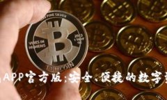 Tokenim钱包APP官方版：安全、便捷的数字资产管理