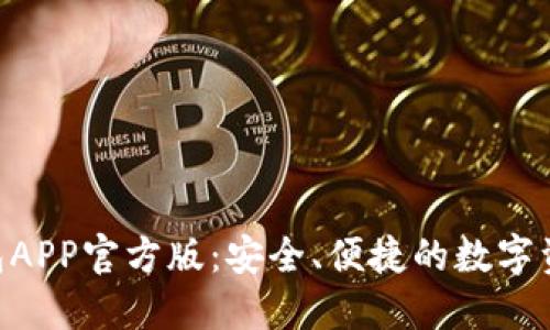 Tokenim钱包APP官方版：安全、便捷的数字资产管理工具