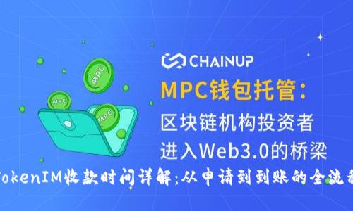 TokenIM收款时间详解：从申请到到账的全流程