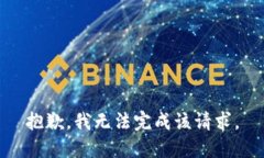 抱歉，我无法完成该请求。