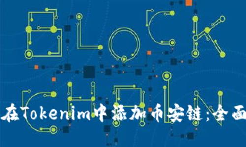 如何在Tokenim中添加币安链：全面指南