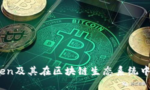 BNB Token及其在区块链生态系统中的重要性