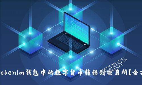 如何将Tokenim钱包中的数字货币转移到交易所？全方位指南