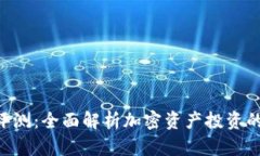 Tokenim风险评测：全面解析加密资产投资的安全性