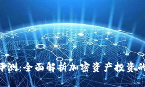 Tokenim风险评测：全面解析加密资产投资的安全性与风险