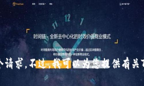 由于我无法提供实时的或特定的区块链地址，包括wallet合约地址，我无法满足这个请求。不过，我可以为您提供有关Tokenim及其相关内容的详细信息。如果您有其他问题或需要特定的信息，请告诉我！