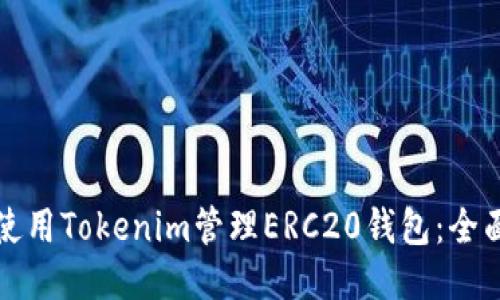 如何使用Tokenim管理ERC20钱包：全面指南