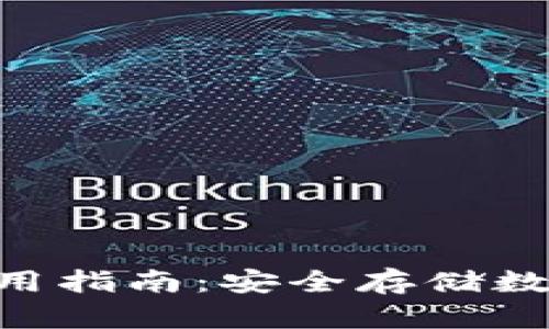 Tokenim冷钱包使用指南：安全存储数字资产的最佳选择