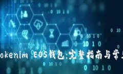 如何映射Tokenim EOS钱包：完整指南与常见问题解答