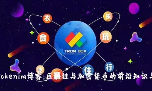 探索Tokenim博客：区块链与加密货币的前沿知识与见解