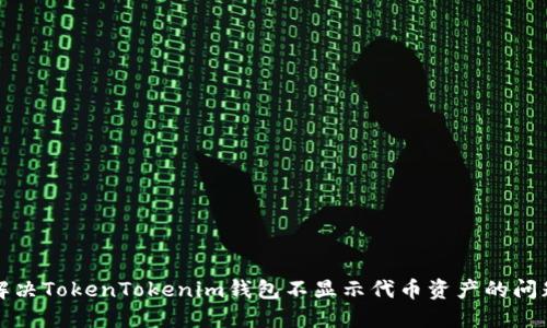 解决TokenTokenim钱包不显示代币资产的问题