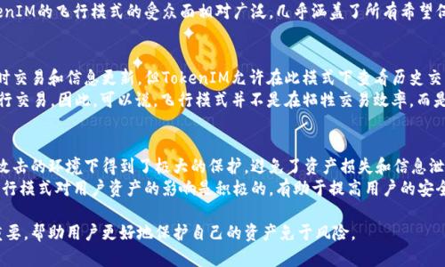   探索TokenIM飞行模式：革命性数字资产管理新体验 / 

 guanjianci TokenIM, 飞行模式, 数字资产, 加密货币 /guanjianci 

在数字货币和区块链科技迅猛发展的今天，越来越多的加密资产管理工具应运而生。其中，TokenIM作为一款创新性的数字资产管理平台，其独特的“飞行模式”功能引起了广泛关注。本文将深入探讨TokenIM飞行模式的概念、功能及使用场景，旨在为用户提供一站式的数字资产管理解决方案。

什么是TokenIM的飞行模式？
TokenIM的飞行模式是一种安全的操作模式，旨在保护用户的数字资产安全。当用户处于不稳定的网络环境中，飞行模式可以有效隔离来自外部的网络干扰和潜在攻击，从而避免敏感信息的泄露和资产的丢失。该功能使得用户在出行或处于不安全环境时，依然能够高效地管理其数字资产。

飞行模式的核心特点
TokenIM的飞行模式具备以下几个核心特点：
ul
    listrong安全性：/strong飞行模式下，应用会断开所有网络连接，确保用户的操作不受到外部网络的影响。/li
    listrong便捷性：/strong用户可以随时开启或关闭飞行模式，操作简便，不影响资产的管理。/li
    listrong多功能性：/strong在飞行模式下，用户依然能够查看账户余额、交易记录等信息，不影响其基本的资产管理需求。/li
    listrong实时监控：/strong飞行模式可以通过加密技术实时监控用户的活动，确保传输的信息不被截获。/li
/ul

飞行模式的使用场景
TokenIM的飞行模式适用于多种使用场景：
ul
    listrong出差旅行：/strong当用户出差或旅行期间，可能会面临公共WiFi等不安全网络，启用飞行模式后可以更安心地保护数字资产。/li
    listrong家庭环境：/strong在家庭环境中，如果网络不太稳定，飞行模式可以减少外部入侵的可能性。/li
    listrong隐私保护：/strong希望在某些特定场合（如社交场合）下保护个人隐私的用户也可以借助飞行模式管理资产。/li
/ul

如何开启TokenIM的飞行模式？
开启TokenIM的飞行模式非常简单，用户只需按照以下步骤进行：
ol
    li打开TokenIM应用。/li
    li进入设置菜单，找到“飞行模式”选项。/li
    li点击开启飞行模式，系统会提示确认操作，确认后即可成功切换。/li
    li在飞行模式下进行数字资产管理，完成后可通过相同步骤关闭飞行模式。/li
/ol

相关问题解答

问题一：TokenIM的飞行模式如何保障用户安全？
在当今数字时代，用户的数字资产安全问题变得愈发重要。TokenIM的飞行模式通过具体的安全措施，来保障用户在飞行模式下的资产安全。首先，飞行模式会自动切断所有网络连接，避免数据传输过程中的信息泄露与资产遭受攻击的机会。其次，TokenIM使用了先进的加密技术，对用户的账户和交易进行加密处理，即使在飞行模式关闭网络的状态下，用户的资产依然是高安全级别的。
此外，TokenIM在飞行模式的设计上还融入了风险监测功能。系统会持续监控用户的活动，一旦发现异常，会立即发出警报，确保用户能够及时察觉潜在风险并采取相应的防范措施。这些安全措施的综合应用，使得TokenIM的飞行模式能够有效地保护用户的数字资产安全。

问题二：TokenIM的飞行模式适合哪些用户？
TokenIM的飞行模式适合各种类型的用户，特别是那些在频繁出行的用户。例如，企业职员、投资人和旅行者等，他们往往会在不同的场所使用网络，且面临一定的网络安全风险。此外，对于关注隐私保护的用户，飞行模式可以帮助他们有效地管理个人资产，同时抵御数据泄露的风险。
另外，一些对技术不太了解的用户也可以使用飞行模式，因为该模式具有简单易操作的特点。用户只需开启此功能，便可以享受到更安全的资产管理体验。因此，TokenIM的飞行模式的受众面相对广泛，几乎涵盖了所有希望保护自己数字资产的用户。

问题三：飞行模式是否会影响交易的效率？
在很多用户心中，开启飞行模式可能会被视为交易效率下降的代名词。实际上，TokenIM的飞行模式并不会显著影响交易效率。虽然在飞行模式下，用户无法进行实时交易和信息更新，但TokenIM允许在此模式下查看历史交易记录、账户余额等，使得用户仍能对自己的资产状况了然于心。
重要的是，尽管无法完成立即交易，但用户可以在飞行模式下进行充分的准备，选择合适的交易策略。一旦关闭飞行模式并恢复网络连接，用户可以第一时间迅速进行交易。因此，可以说，飞行模式并不是在牺牲交易效率，而是一种为了安全而做出的可控选择。

问题四：如何评估TokenIM的飞行模式对用户资产品质的影响？
评估TokenIM的飞行模式对用户资产品质的影响，需要考虑多个因素。首先，安全性显然是一个重要指标。通过采用飞行模式，用户的数字资产在网络不稳定或潜在攻击的环境下得到了极大的保护，避免了资产损失和信息泄露的风险。其次，飞行模式的便捷性和易用性也提升了用户的资产管理体验。用户可以随时随地轻松操作，无需担心网络环境的限制。
此外，在长远的角度来看，使用飞行模式可能会改变用户的交易习惯，使他们更为谨慎和注重安全，从而最终促进整体数字资产投资的理性增长。总之，TokenIM的飞行模式对用户资产的影响是积极的，有助于提高用户的安全意识和资产管理水平。

总结来说，TokenIM的飞行模式不仅是对数字资产管理的一次创新，更是提高用户安全性的新尝试。随着数字资产管理需求的不断攀升，这一功能将会变得越来越重要，帮助用户更好地保护自己的资产免于风险。