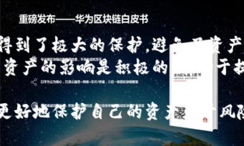   探索TokenIM飞行模式：革命性数字资产管理新体验 / 

 guanjianci TokenIM, 飞行模式, 数字资产, 加密货币 /guanjianci 

在数字货币和区块链科技迅猛发展的今天，越来越多的加密资产管理工具应运而生。其中，TokenIM作为一款创新性的数字资产管理平台，其独特的“飞行模式”功能引起了广泛关注。本文将深入探讨TokenIM飞行模式的概念、功能及使用场景，旨在为用户提供一站式的数字资产管理解决方案。

什么是TokenIM的飞行模式？
TokenIM的飞行模式是一种安全的操作模式，旨在保护用户的数字资产安全。当用户处于不稳定的网络环境中，飞行模式可以有效隔离来自外部的网络干扰和潜在攻击，从而避免敏感信息的泄露和资产的丢失。该功能使得用户在出行或处于不安全环境时，依然能够高效地管理其数字资产。

飞行模式的核心特点
TokenIM的飞行模式具备以下几个核心特点：
ul
    listrong安全性：/strong飞行模式下，应用会断开所有网络连接，确保用户的操作不受到外部网络的影响。/li
    listrong便捷性：/strong用户可以随时开启或关闭飞行模式，操作简便，不影响资产的管理。/li
    listrong多功能性：/strong在飞行模式下，用户依然能够查看账户余额、交易记录等信息，不影响其基本的资产管理需求。/li
    listrong实时监控：/strong飞行模式可以通过加密技术实时监控用户的活动，确保传输的信息不被截获。/li
/ul

飞行模式的使用场景
TokenIM的飞行模式适用于多种使用场景：
ul
    listrong出差旅行：/strong当用户出差或旅行期间，可能会面临公共WiFi等不安全网络，启用飞行模式后可以更安心地保护数字资产。/li
    listrong家庭环境：/strong在家庭环境中，如果网络不太稳定，飞行模式可以减少外部入侵的可能性。/li
    listrong隐私保护：/strong希望在某些特定场合（如社交场合）下保护个人隐私的用户也可以借助飞行模式管理资产。/li
/ul

如何开启TokenIM的飞行模式？
开启TokenIM的飞行模式非常简单，用户只需按照以下步骤进行：
ol
    li打开TokenIM应用。/li
    li进入设置菜单，找到“飞行模式”选项。/li
    li点击开启飞行模式，系统会提示确认操作，确认后即可成功切换。/li
    li在飞行模式下进行数字资产管理，完成后可通过相同步骤关闭飞行模式。/li
/ol

相关问题解答

问题一：TokenIM的飞行模式如何保障用户安全？
在当今数字时代，用户的数字资产安全问题变得愈发重要。TokenIM的飞行模式通过具体的安全措施，来保障用户在飞行模式下的资产安全。首先，飞行模式会自动切断所有网络连接，避免数据传输过程中的信息泄露与资产遭受攻击的机会。其次，TokenIM使用了先进的加密技术，对用户的账户和交易进行加密处理，即使在飞行模式关闭网络的状态下，用户的资产依然是高安全级别的。
此外，TokenIM在飞行模式的设计上还融入了风险监测功能。系统会持续监控用户的活动，一旦发现异常，会立即发出警报，确保用户能够及时察觉潜在风险并采取相应的防范措施。这些安全措施的综合应用，使得TokenIM的飞行模式能够有效地保护用户的数字资产安全。

问题二：TokenIM的飞行模式适合哪些用户？
TokenIM的飞行模式适合各种类型的用户，特别是那些在频繁出行的用户。例如，企业职员、投资人和旅行者等，他们往往会在不同的场所使用网络，且面临一定的网络安全风险。此外，对于关注隐私保护的用户，飞行模式可以帮助他们有效地管理个人资产，同时抵御数据泄露的风险。
另外，一些对技术不太了解的用户也可以使用飞行模式，因为该模式具有简单易操作的特点。用户只需开启此功能，便可以享受到更安全的资产管理体验。因此，TokenIM的飞行模式的受众面相对广泛，几乎涵盖了所有希望保护自己数字资产的用户。

问题三：飞行模式是否会影响交易的效率？
在很多用户心中，开启飞行模式可能会被视为交易效率下降的代名词。实际上，TokenIM的飞行模式并不会显著影响交易效率。虽然在飞行模式下，用户无法进行实时交易和信息更新，但TokenIM允许在此模式下查看历史交易记录、账户余额等，使得用户仍能对自己的资产状况了然于心。
重要的是，尽管无法完成立即交易，但用户可以在飞行模式下进行充分的准备，选择合适的交易策略。一旦关闭飞行模式并恢复网络连接，用户可以第一时间迅速进行交易。因此，可以说，飞行模式并不是在牺牲交易效率，而是一种为了安全而做出的可控选择。

问题四：如何评估TokenIM的飞行模式对用户资产品质的影响？
评估TokenIM的飞行模式对用户资产品质的影响，需要考虑多个因素。首先，安全性显然是一个重要指标。通过采用飞行模式，用户的数字资产在网络不稳定或潜在攻击的环境下得到了极大的保护，避免了资产损失和信息泄露的风险。其次，飞行模式的便捷性和易用性也提升了用户的资产管理体验。用户可以随时随地轻松操作，无需担心网络环境的限制。
此外，在长远的角度来看，使用飞行模式可能会改变用户的交易习惯，使他们更为谨慎和注重安全，从而最终促进整体数字资产投资的理性增长。总之，TokenIM的飞行模式对用户资产的影响是积极的，有助于提高用户的安全意识和资产管理水平。

总结来说，TokenIM的飞行模式不仅是对数字资产管理的一次创新，更是提高用户安全性的新尝试。随着数字资产管理需求的不断攀升，这一功能将会变得越来越重要，帮助用户更好地保护自己的资产免于风险。