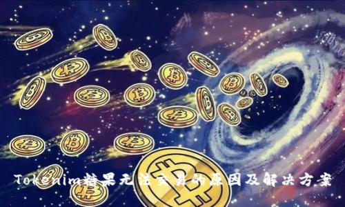Tokenim糖果无法交易的原因及解决方案