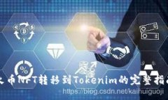 火币NFT转移到Tokenim的完整指南