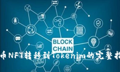 火币NFT转移到Tokenim的完整指南