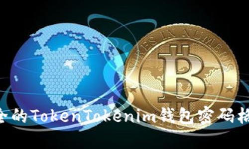 如何设置安全的TokenTokenim钱包密码格式：全面指南
