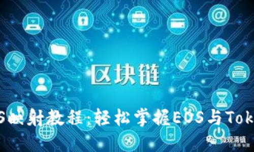 TokenIm钱包EOS映射教程：轻松掌握EOS与TokenIm的使用方法