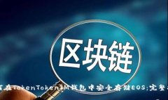 如何在TokenTokenIM钱包中安全存储EOS：完整指南