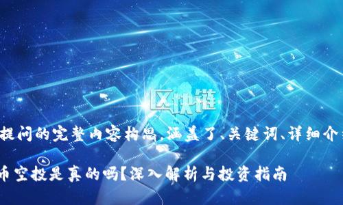 以下是针对您提问的完整内容构思，涵盖了、关键词、详细介绍和相关问题。

Tokenim添加币空投是真的吗？深入解析与投资指南