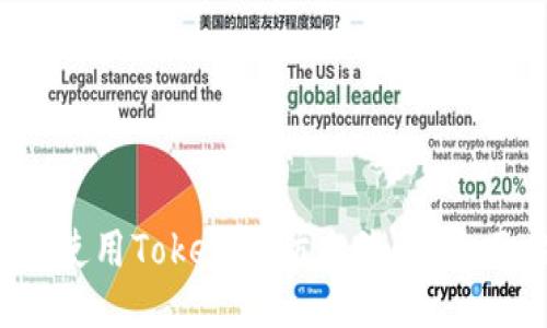  如何使用Tokenim防止诈骗：全面指南