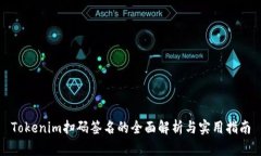 Tokenim扫码签名的全面解析与实用指南