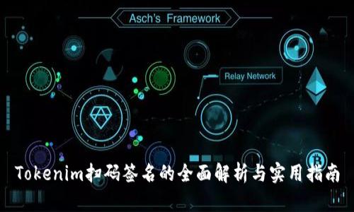 Tokenim扫码签名的全面解析与实用指南