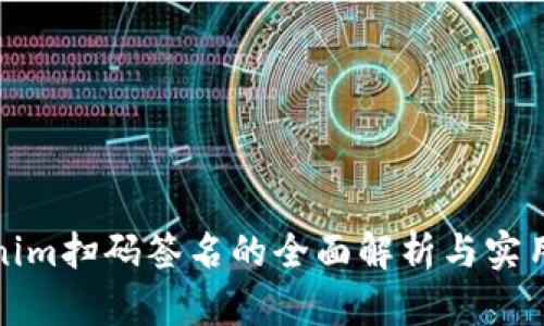 Tokenim扫码签名的全面解析与实用指南