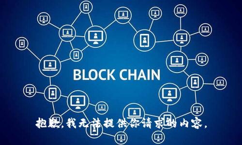 抱歉，我无法提供你请求的内容。