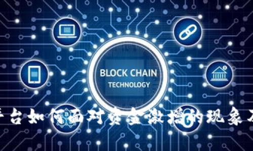 : Tokenim平台如何面对资金激增的现象及其影响分析