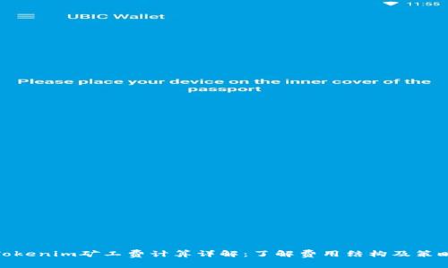 Tokenim矿工费计算详解：了解费用结构及策略