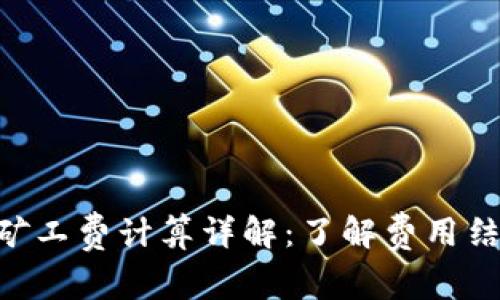 Tokenim矿工费计算详解：了解费用结构及策略