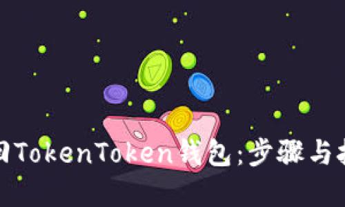 如何找回TokenToken钱包：步骤与技巧详解