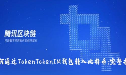 如何通过TokenTokenIM钱包转入比特币：完整指南