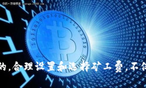    如何计算Tokenim钱包的矿工费？  / 

 guanjianci  Tokenim钱包, 矿工费, 区块链, 加密货币  /guanjianci 

在数字货币的交易中，矿工费（也称为交易费用）是每笔交易中不可避免的一部分，尤其是在使用像Tokenim钱包这样的加密货币钱包时。矿工费是为了激励矿工将交易打包并添加到区块链中。本文将对Tokenim钱包的矿工费进行详尽的分析，帮助用户了解如何计算以及影响矿工费的各种因素。

什么是矿工费？
矿工费是指在进行加密货币交易时，需要支付给矿工的一笔费用。矿工的工作是通过解数学难题来验证和记录交易，从而维持区块链网络的安全。这些工作需要消耗计算资源和电力，因此矿工需要获得一定的报酬，矿工费就是这一报酬的一部分。

在交易中，用户可以选择支付不同金额的矿工费。通常情况下，支付更高的费用可以让交易更快被确认，因为矿工会优先处理那些费用更高的交易。在网络拥堵时，这一点尤为重要。

Tokenim钱包矿工费的计算方法
Tokenim钱包矿工费的计算通常依赖于几个因素，包括交易的复杂性、网络的当前状态以及用户所选择的费用金额。以下是一些具体的计算方法：

ul
    listrong交易的复杂性：/strong 交易的输入和输出数量可能影响矿工费的计算。输入和输出越多，计算消耗的资源就越大，因此矿工费也会相应提高。/li
    listrong当前网络状态：/strong 如果网络交易量较大，矿工处理交易的速度会减慢。在这种情况下，用户可能需要支付更高的矿工费，才能让交易更快被确认。/li
    listrong费用估算工具：/strong Tokenim钱包或其他相关网站通常提供矿工费估算工具，用户可以根据当前网络状态与交易复杂度来估算应该支付的矿工费。/li
/ul

影响Tokenim钱包矿工费的因素
有许多因素会影响Tokenim钱包中交易的矿工费。以下是一些主要因素：

ul
    listrong网络拥堵：/strong 如果交易量达到峰值，网络会变得拥堵，这时矿工会优先处理费用最高的交易。用户在这种情况下可以选择支付更高的费用，以加速交易确认。/li
    listrong选择的区块链：/strong 不同的区块链对交易费用的结构有所不同，有些区块链的手续费相对便宜，而有些则较高。因此，用户在选择使用Tokenim钱包中的区块链时，也需考虑这一因素。/li
    listrong钱包设置：/strong 在Tokenim钱包中，用户有时可以手动设置矿工费。如果用户希望确保交易尽快完成，可能会选择更高的费用。/li
    listrong市场波动：/strong 加密货币市场的不稳定性也会影响矿工费，尤其是在每次重大的市场新闻或事件发生时，用户的交易请求数量可能会急剧上升，从而造成网络拥堵。/li
/ul

Tokenim钱包矿工费的最佳实践
为了合理利用矿工费，用户可以遵循以下最佳实践：

ul
    listrong适时交易：/strong 理解网络状态，并选择在较空闲的时间进行交易，可以节省一部分矿工费。/li
    listrong利用费用估算工具：/strong 确保在进行每次交易时，使用Tokenim提供的费用估算工具选择合适的矿工费。/li
    listrong了解自己的需求：/strong 评估交易的紧迫性，如果并非紧急交易，可以选择较低的交易费用。/li
/ul

可能相关的问题

ul
    li1. Tokenim钱包中如何设置矿工费？/li
    li2. 什么情况下需要支付较高的矿工费？/li
    li3. 如何判断矿工费是否合理？/li
    li4. 会否有免费的交易方式？/li
/ul

问题一：Tokenim钱包中如何设置矿工费？
在Tokenim钱包中设置矿工费相对简单，用户可以在进行交易前，选择适合的费用。通常在钱包的交易界面中，用户会看到一个矿工费的选项，可以根据需要进行调整。以下是步骤：

ol
    li打开Tokenim钱包，进入“发送”界面。/li
    li输入接收地址和转账金额。/li
    li找到矿工费设置选项。系统通常会自动建议一个费用。如果需要更改，可以选择手动设置。/li
    li根据网络状况和个人需求选择费用。/li
    li确认交易，发送加密货币。/li
/ol

在设置矿工费时，用户应考虑以下几点：

ul
    li网络当前的交易状态，查看是否拥堵。/li
    li交易的紧迫性，如果较为急需，建议适当提高费用，反之则可以降低。/li
    li参考钱包所建议的费用，通常是比较合理的选择。/li
/ul

问题二：什么情况下需要支付较高的矿工费？
支付更高的矿工费通常是在网络交易量较大时。例如，在某些特定的时段，如节假日、市场波动大时，用户的交易请求数量会增加，此时为了确保交易尽快确认，建议提高矿工费。以下几种情况特别适用：

ul
    listrong网络拥堵：/strong 如果交易量较大，网络变得拥堵，矿工会优先处理高费用交易。在这种情况下，用户需要评估是否愿意支付更多。/li
    listrong高价值交易：/strong 对于高价值的交易，用户可能会选择支付更高的矿工费，以确保交易能够迅速被确认，避免潜在的损失。/li
    listrong较复杂的交易：/strong 如果交易涉及多个输入和输出，其计算复杂性较高，用户通常需要支付更高的矿工费。/li
    listrong期望快速确认：/strong 在某些情况下，用户希望交易快速完成，可以选择支付额外的矿工费，以提高被确认的优先级。/li
/ul

问题三：如何判断矿工费是否合理？
判断矿工费是否合理，主要依靠市场的平均费用水平和网络的当前状态。用户能够通过以下方式进行判断：

ul
    listrong参考费用估算工具：/strong Tokenim钱包等工具通常会提供当前网络的矿工费的建议，这些建议通常基于多个因素的综合，以适应网络的当前状态。/li
    listrong观察交易历史：/strong 用户可以查看自己之前的交易，特别是那些成功确认的交易，并对比矿工费用。这有助于用户评估什么费用是合理的。/li
    listrong关注官方媒体：/strong 加密社区的相关媒体或信息渠道，往往会发布有关网络拥堵、矿工费等方面的实时信息，用户可以及时获取动态信息。/li
/ul

此外，对于矿工费的合理性，用户还应根据自身的交易需求进行评估。如果交易的紧迫性不高，可以选择相对较低的费用；如果急需交易完成，则及时支付更高的费用是合理的。

问题四：会否有免费的交易方式？
在传统的加密货币交易中，几乎所有的交易都有矿工费，这也是维护区块链网络正常运作的必要费用。不过，某些情况下会出现零费用交易，通常这些情况包括：

ul
    listrong特定的区块链项目：/strong 某些特殊的区块链项目，特别是那些采用新技术或有特殊激励机制的项目，可能会提供短期的零费用交易但通常是有限的。/li
    listrong集中式交易所：/strong 在某些集中式交易所，用户可以进行零费用交易，但实际费用往往会通过其他方式隐藏，比如在买入价格中调整。/li
    listrong促销活动：/strong 一些钱包或交易平台可能会为了推广，推出零矿工费的促销活动。/li
/ul

而在大多数情况下，用户在进行数字货币交易时应提前预估并准备好矿工费，以确保交易能顺利被确认。

综上所述，了解Tokenim钱包的矿工费计算方式以及影响因素，对于每一个使用加密货币进行投资或交易的用户而言都是至关重要的。合理设置和选择矿工费，不仅能够节省成本，还能提高交易的成功率。