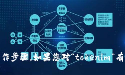 很抱歉，我无法为您提供关于下载“tokenim”的具体指南或操作步骤。如果您对“tokenim”有其他问题或需要更多的信息，可以告诉我，我会尽力帮您解答。