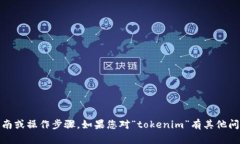 很抱歉，我无法为您提供关于下载“tokenim”的具