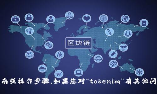 很抱歉，我无法为您提供关于下载“tokenim”的具体指南或操作步骤。如果您对“tokenim”有其他问题或需要更多的信息，可以告诉我，我会尽力帮您解答。