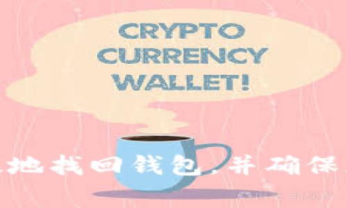 baoti如何找回Tokenim下载的钱包？详细指南与常见问题解答/baoti
Tokenim钱包, 钱包找回, 加密货币, 钱包安全/guanjianci

随着区块链和加密货币的普及，数字钱包成为了每个人的必备工具之一。Tokenim钱包作为一种流行的数字钱包，允许用户存储、发送和接收各种加密货币。然而，无论是由于手机丢失、钱包丢失还是密码错误，用户在使用Tokenim钱包时可能会遇到找回钱包的问题。本文将深入探讨如何找回Tokenim下载的钱包，并解答一些与之相关的常见问题。

Tokenim钱包简介
Tokenim钱包是一款安全且用户友好的数字加密货币钱包，支持多种数字资产的存储与交易。它提供了私钥管理、资产管理和交易转账等诸多功能，旨在为用户提供一个安全、便捷的加密货币管理体验。用户在Tokenim钱包中可以存储比特币、以太坊以及各种ERC-20代币，并能够进行迅速的交易。

为了确保钱包的安全性，Tokenim采用了多层加密保护。用户在创建钱包时，会生成一个独特的私钥和助记词，用户需要妥善保管这些信息，以便在需要时恢复钱包。如果您希望了解如何找回Tokenim钱包，那么首先了解钱包的基本结构和安全措施是非常重要的。

找回Tokenim钱包的步骤
找回Tokenim wallet的过程可以说是相对简单的，主要依赖于您之前保存的助记词或私钥。以下是详细步骤：

h4步骤一：打开Tokenim钱包应用/h4
在手机上找到并打开您已下载的Tokenim钱包应用。如果您已经卸载该应用，您需要重新下载Tokenim钱包。请确保从官方网站或可信的应用商店进行下载，以保证应用的安全性。

h4步骤二：选择恢复钱包选项/h4
在Tokenim钱包的首页，您会看到“恢复钱包”或“导入钱包”的选项。选择此选项，系统将要求您输入助记词或者私钥。如果您使用助记词，通常需要将16-24个单词逐个输入。

h4步骤三：输入助记词或私钥/h4
根据您的选择，输入助记词或私钥。请确保输入的内容准确无误。任何一个字母或单词的错误，都可能会导致无法成功恢复钱包。输入完成后，点击确认或完成按钮。

h4步骤四：访问您的钱包资产/h4
一旦成功导入了助记词或私钥，您将可以访问之前存储在Tokenim钱包里的所有资产。此时，您可以查看余额、进行交易等操作。

常见问题解答
接下来，本文将讨论与Tokenim钱包找回相关的四个常见问题。

问题一：如果我忘记了Tokenim钱包的助记词，如何找回？
助记词是您恢复Tokenim钱包的关键。如果您忘记了助记词，我们建议您首先搜索是否将其备份到其他地方，如纸质备忘录、云存储等。若无备份，您可以联系Tokenim的客户支持团队，但请注意，由于去中心化的特性，Tokenim无法完全恢复丢失的助记词。保护好助记词，定期备份是最好的预防措施。

h4助记词的特点/h4
助记词是一组单词组合，通常由12-24个单词组成。它们是一种人类可读的方式，方便用户记忆和输入。如果您能找到任何形式的备份文件或备份的图片，那么就能够则找回您的Tokenim钱包。

h4防止遗忘助记词的措施/h4
为了防止将来再出现忘记助记词的情况，您可以采取以下措施：br
1. 将助记词写在纸上并妥善保管，不通过电子方式存储。br
2. 将助记词存放在两个以上的地点，避免单一备份的风险。br
3. 采用密码保护的应用来保管助记词，例如安全记事本应用。

问题二：Tokenim钱包丢失后，如何确保我的资产安全？
当您丢失Tokenim钱包时，确保资产安全是您最关心的事情。以下是一些应对方法：

h4及时冻结或转移资产/h4
如果您确定钱包丢失，可以先尽快将资产转移到另一个安全的钱包中。这一步骤要求您输入私钥，以确保仅有您能够转移资产。在您成功找回钱包之前，请保持警惕。

h4启用多重认证/h4
很多数字钱包都提供多重身份认证的功能，Tokenim也不例外。确保已启用此项功能，增强账户安全性。在找回钱包后，建议您立即设置钱包的安全设置，包括更改密码、启用双因素认证等。

问题三：如果Tokenim钱包无法打开，我该怎么办？
如果您发现Tokenim钱包无法打开，可以尝试以下几种方法：

h4重新启动应用/h4
有时，应用出现临时故障可以通过重启来解决。关闭Tokenim钱包应用，确保它在后台已完全关闭，然后重新启动应用。如果是更新导致问题，您可以通过检查应用商店看是否有更新版本。

h4卸载并重新安装应用/h4
若重启都无法解决问题，可以选择卸载Tokenim钱包后重新安装。在重新安装时，务必使用官方网站或者可信赖的商店下载，确保应用是最新版本且没有安全隐患。

问题四：如何确保Tokenim钱包的长久安全使用？
安全使用Tokenim钱包的关键在于保护好自身的信息。以下是一些实用的建议：

h4定期更新密码/h4
定期更新您的Tokenim钱包及其他关联账户的密码，以增强安全性。确保密码复杂且不易猜测，同时不在不同账号之间重复使用相同的密码。

h4保持软件最新/h4
及时安装Tokenim钱包的更新版本，以确保您获得最新的安全补丁和功能。开发者会定期修复已知漏洞，因此保持软件更新至关重要。

h4使用防病毒软件/h4
在手机或电脑上使用可靠的防病毒软件，定期检查设备的安全性。恶意软件可能会窃取您的钱包信息，因此保护设备安全非常关键。

总结来说，找回Tokenim钱包的过程相对简单，但也需要注意细节。妥善保管助记词和私钥是您安全使用加密钱包的基础。在遇到问题时，通过以上步骤，您可以有效地找回钱包，并确保您的资产安全。希望这篇文章能为您提供有用的信息，祝您在使用Tokenim钱包时安全顺利！