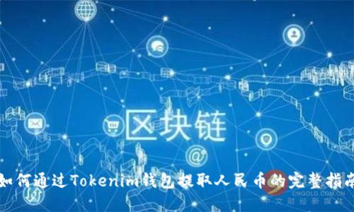 如何通过Tokenim钱包提取人民币的完整指南