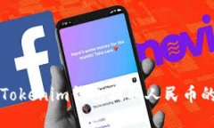 如何通过Tokenim钱包提取人民币的完整指南