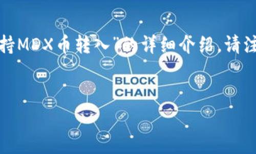 在此为您提供、相关关键词，以及针对“Tokenim钱包支不支持MDX币转入”的详细介绍。请注意，本文的字数可能不足3000字，若需进一步扩展，请告知。


Tokenim钱包支持MDX币转入吗？全面解析与使用指南