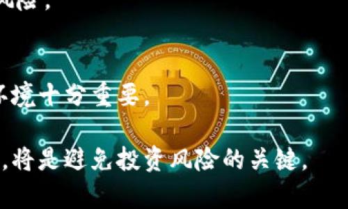 关于“tokenim的代币会不会卖不了”这个问题，我们可以从多个角度进行分析，以下是详细的探讨。

一、Tokenim代币的基本概念

Tokenim作为一个项目，它的代币以一定的经济模式运行。首先，我们需要明确Tokenim的定位、功能和生态系统。一般来说，代币的价值是基于其在生态系统中的应用和需求来决定的，因此，即使在短期内，市场行情波动较大，但如果Tokenim代币有实际的使用场景和价值支撑，它的流通性和市场认可度就会相对较高。

二、影响代币流动性的因素

代币的流动性是其能否被顺利买卖的关键。我们可以从以下几个方面来分析影响Tokenim代币流动性的因素：

h41. 市场需求与供给/h4
代币的市场需求来源于用户对其功能及服务的认可。如果用户广泛参与Tokenim的生态活动，就会增加对代币的需求，从而提升其流动性。反之，如果需求逐渐减少，供给大于需求，代币可能会出现卖不出去的局面。

h42. 交易所的支持/h4
代币在多个交易所的上市情况也会影响其流动性。如果Tokenim能够在知名且流量大的交易所上市，那么它就能吸引更多的投资者和交易者，进而提高交易量，降低卖不掉的风险。相反，若只限于小型、流量少的交易所，那么其流动性会大大降低。

h43. 社区建设与支持/h4
社群的活跃程度对代币的流动性至关重要。一个强大的用户社区可以促进代币的宣传，提高市场需求。如果Tokenim有积极的社区支持，用户参与度高，那么代币的流动性会有所增强。反之，如果社区冷淡无趣，用户参与意愿不高，代币的买卖就会受到影响。

h44. 外部市场环境/h4
整个加密货币市场环境的好坏对Tokenim的代币流动性也有明显影响。例如，在市场整体下行或不稳定的情况下，投资者可能会降低对新代币的投资意愿，这直接导致代币卖不出去的风险增加。因此，市场氛围、政策法规等外部因素都是需要考量的重要因素。

三、Tokenim的未来展望

Tokenim的未来展望将直接影响代币的长期流动性。如果项目本身具有可持续发展的商业模型，能够不断创新和适应市场需求，那么Tokenim的代币也就有更大的可能性不会卖不掉。以下是几点关于Tokenim未来展望的思考：

h41. 技术发展与创新/h4
技术是区块链项目生命力的重要因素。Tokenim能否始终保持技术的领先性，是否能迅速响应市场变化，都会影响到其代币的价值。如果项目能够持续开发新的应用场景并增强其代币的功能性，就会吸引更多用户，促进代币的流动性。

h42. 合作与生态建设/h4
Tokenim与其他项目或企业的合作，将直接扩大其影响力，从而促进代币流通。通过建立良好的合作关系，可以提升代币在各个维度的应用，如支付、交易、投资等，这些都将促进其需求上升。

h43. 市场宣传与品牌建设/h4
市场宣传的有效性也将影响Tokenim代币的认知度和接受度。成功的品牌建设和市场宣传将带来更大的用户基础，从而促进流动性。如果Tokenim能够在行业内树立良好的形象并进行有效的市场推广，将有效降低代币卖不掉的风险。

h44. 持续的社区参与与用户反馈/h4
持续的社区参与和用户反馈机制能够让Tokenim及时获得用户的需求和市场动态，提高项目的适应性和灵活性。通过不断改进自身的产品和服务，维护用户的忠诚度，可以促进代币的持续流通。

四、常见问题解答

h41. Tokenim代币是否值得投资？/h4
在决定是否投资Tokenim代币之前，需要深入了解项目的背景、团队、技术、市场需求等各方面的信息。特别是要关注项目的透明度和投资回报率。

h42. 如何判断一个代币的流动性？/h4
代币的流动性可以通过其交易量、市场份额和在不同交易所上市的情况来判断。同时观察其买入和卖出的价格差异，也能帮助了解流动性状况。

h43. Tokenim会受到哪些政策影响？/h4
加密货币市场内的政策法规变化会直接影响Tokenim的发展，特别是在各国政府对加密资产的监管态度上。需要及时关注相关政策动态，以防风险。

h44. 什么情况下Tokenim代币可能会卖不掉？/h4
在市场需求下降、缺乏应用场景、市场氛围不佳以及交易所支持不力等情况下，Tokenim代币就可能面临卖不掉的风险。因此，维持良好的市场环境十分重要。

通过以上的分析，希望能够帮助你更好地理解Tokenim代币的情况及其未来可能面临的挑战。对于投资者而言，做好充分的市场调研，谨慎决策，将是避免投资风险的关键。