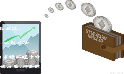 关于“tokenim的代币会不会卖不了”这个问题，我们可以从多个角度进行分析，以下是详细的探讨。

一、Tokenim代币的基本概念

Tokenim作为一个项目，它的代币以一定的经济模式运行。首先，我们需要明确Tokenim的定位、功能和生态系统。一般来说，代币的价值是基于其在生态系统中的应用和需求来决定的，因此，即使在短期内，市场行情波动较大，但如果Tokenim代币有实际的使用场景和价值支撑，它的流通性和市场认可度就会相对较高。

二、影响代币流动性的因素

代币的流动性是其能否被顺利买卖的关键。我们可以从以下几个方面来分析影响Tokenim代币流动性的因素：

h41. 市场需求与供给/h4
代币的市场需求来源于用户对其功能及服务的认可。如果用户广泛参与Tokenim的生态活动，就会增加对代币的需求，从而提升其流动性。反之，如果需求逐渐减少，供给大于需求，代币可能会出现卖不出去的局面。

h42. 交易所的支持/h4
代币在多个交易所的上市情况也会影响其流动性。如果Tokenim能够在知名且流量大的交易所上市，那么它就能吸引更多的投资者和交易者，进而提高交易量，降低卖不掉的风险。相反，若只限于小型、流量少的交易所，那么其流动性会大大降低。

h43. 社区建设与支持/h4
社群的活跃程度对代币的流动性至关重要。一个强大的用户社区可以促进代币的宣传，提高市场需求。如果Tokenim有积极的社区支持，用户参与度高，那么代币的流动性会有所增强。反之，如果社区冷淡无趣，用户参与意愿不高，代币的买卖就会受到影响。

h44. 外部市场环境/h4
整个加密货币市场环境的好坏对Tokenim的代币流动性也有明显影响。例如，在市场整体下行或不稳定的情况下，投资者可能会降低对新代币的投资意愿，这直接导致代币卖不出去的风险增加。因此，市场氛围、政策法规等外部因素都是需要考量的重要因素。

三、Tokenim的未来展望

Tokenim的未来展望将直接影响代币的长期流动性。如果项目本身具有可持续发展的商业模型，能够不断创新和适应市场需求，那么Tokenim的代币也就有更大的可能性不会卖不掉。以下是几点关于Tokenim未来展望的思考：

h41. 技术发展与创新/h4
技术是区块链项目生命力的重要因素。Tokenim能否始终保持技术的领先性，是否能迅速响应市场变化，都会影响到其代币的价值。如果项目能够持续开发新的应用场景并增强其代币的功能性，就会吸引更多用户，促进代币的流动性。

h42. 合作与生态建设/h4
Tokenim与其他项目或企业的合作，将直接扩大其影响力，从而促进代币流通。通过建立良好的合作关系，可以提升代币在各个维度的应用，如支付、交易、投资等，这些都将促进其需求上升。

h43. 市场宣传与品牌建设/h4
市场宣传的有效性也将影响Tokenim代币的认知度和接受度。成功的品牌建设和市场宣传将带来更大的用户基础，从而促进流动性。如果Tokenim能够在行业内树立良好的形象并进行有效的市场推广，将有效降低代币卖不掉的风险。

h44. 持续的社区参与与用户反馈/h4
持续的社区参与和用户反馈机制能够让Tokenim及时获得用户的需求和市场动态，提高项目的适应性和灵活性。通过不断改进自身的产品和服务，维护用户的忠诚度，可以促进代币的持续流通。

四、常见问题解答

h41. Tokenim代币是否值得投资？/h4
在决定是否投资Tokenim代币之前，需要深入了解项目的背景、团队、技术、市场需求等各方面的信息。特别是要关注项目的透明度和投资回报率。

h42. 如何判断一个代币的流动性？/h4
代币的流动性可以通过其交易量、市场份额和在不同交易所上市的情况来判断。同时观察其买入和卖出的价格差异，也能帮助了解流动性状况。

h43. Tokenim会受到哪些政策影响？/h4
加密货币市场内的政策法规变化会直接影响Tokenim的发展，特别是在各国政府对加密资产的监管态度上。需要及时关注相关政策动态，以防风险。

h44. 什么情况下Tokenim代币可能会卖不掉？/h4
在市场需求下降、缺乏应用场景、市场氛围不佳以及交易所支持不力等情况下，Tokenim代币就可能面临卖不掉的风险。因此，维持良好的市场环境十分重要。

通过以上的分析，希望能够帮助你更好地理解Tokenim代币的情况及其未来可能面临的挑战。对于投资者而言，做好充分的市场调研，谨慎决策，将是避免投资风险的关键。