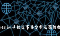 Tokenim币被盗事件分析及预防措施