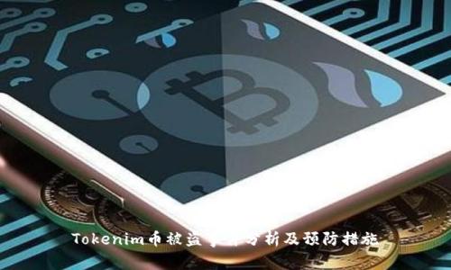 Tokenim币被盗事件分析及预防措施