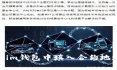如何在Tokenim钱包中填入合约地址领取空投币