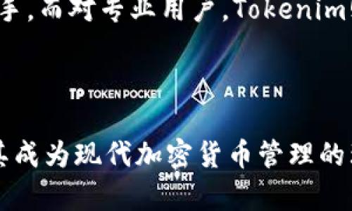 Tokenim：如何有效管理多个账号的导入与使用

关键词：

Tokenim，多账号管理，数字资产，区块链安全/guanjianci

导言：

Tokenim是一个创新的区块链工具，旨在帮助用户管理多个数字资产账户。随着加密货币的迅速发展，越来越多的人开始在多个平台上创建账户以进行交易、投资和资产管理。对于这些用户来说，如何有效而安全地管理多个账号显得尤为重要。本文将详细探讨Tokenim在多个账号管理方面的功能与优势，以及如何使用它安全高效地导入多个账号。

什么是Tokenim？
Tokenim是一款区块链技术驱动的数字资产管理工具，它不仅可以支持用户在多种平台上的账号管理，还提供了加密、安全和便捷的特点。通过Tokenim，用户能够集中管理所有的区块链和加密资产，提升资产的安全性和管理的效率。

作为一款多平台支持的工具，Tokenim可以将不同交易平台的账号进行整合，让用户可以更方便地进行资产管理和交易决策。无论是投资者还是普通用户，Tokenim都能提供一个安全、简便的管理环境。

Tokenim可以导入多少个账号？
关于Tokenim是否可以导入多个账号，答案是可以。用户在Tokenim中的账户导入数量通常没有固定限制，这取决于平台的具体设置和用户的需求。用户可以根据需要将多个交易平台的账号导入到Tokenim中，以便于集中管理。为了避免因账号过多而导致的管理混乱，Tokenim也提供了分类和标签功能，帮助用户更好地组织资产和账号。

同时，不同的交易所可能会有不同的API接口和安全要求，因此在导入各个账号时，用户需要遵循各自平台的规则和要求。例如，有些交易平台可能需要用户进行身份验证，确保安全性。

Tokenim的安全性如何？
安全性是任何管理工具都必须优先考虑的因素，尤其是在涉及到数字资产的情况下。Tokenim在多账号管理方面，采取了多种安全措施，确保用户的资产和数据不会遭受泄露或攻击。

首先，Tokenim使用了高标准的加密技术来保护存储在其平台上的信息。所有的数据传输都经过加密处理，用户的身份信息和账户信息都不会在不安全的网络中暴露。

其次，Tokenim提供了多重身份验证（MFA）功能，使用户在登录和执行敏感操作时，能够获得额外的安全防护。这种机制有效地防止了未经授权的访问，增强了账号的安全性。

最后，Tokenim会定期进行安全审计，对平台的安全性进行全面评估和，确保能够抵御不断演变的网络攻击。

如何导入多个账号到Tokenim中？
在Tokenim中导入多个账号的过程相对简单，以下是详细步骤：

1. **下载并安装Tokenim应用**：首先，用户需要在官方网站或应用商店下载Tokenim的应用程序，并进行安装。

2. **创建或登录账号**：在应用中创建新账号或使用已有账号登录。如果是第一次使用，需要完成身份验证和安全措施设置。

3. **导入账号**：在主界面中，找到“导入账号”或“连接交易所”选项。根据提示输入相应的API密钥和秘密，允许Tokenim访问该平台的账户信息。

4. **确认信息**：确保导入的信息准确无误，Tokenim会提示此操作需要的权限，用户需要确认允许。

5. **分类与管理**：当多个账号导入后，可以利用Tokenim提供的分类和标签功能，帮助更高效地管理各个账号，便于日后的查询与使用。

Tokenim的未来发展方向
随着数字资产市场的不断变化，Tokenim也在不断更新和迭代，其未来发展方向主要体现在以下几个方面：

1. **提升用户体验**：Tokenim致力于通过用户反馈和数据分析，不断产品界面和功能，提升用户体验。未来可能会推出更多个性化的服务，以满足用户的不同需求。

2. **扩展更多平台支持**：随着越来越多的交易平台入驻，Tokenim也将通过增加对更多平台的支持，便于用户在更多平台上进行资产管理。

3. **增强安全与隐私保护**：Tokenim将持续关注安全性问题，采用更先进的安全技术，确保用户的数据和资产安全。同时，增加隐私保护的功能，不泄露用户的交易数据和个人信息。

4. **社区建设与教育**：Tokenim有望逐步建立用户社区，通过教育、培训和交流等形式，提升用户对数字资产的认知，帮助用户更好地利用Tokenim进行资产管理。

常见问题解答

h41. 使用Tokenim导入账号是否有手续费？/h4
许多用户关心在使用Tokenim导入账号时是否需要支付手续费。根据应用的不同设计，Tokenim在这方面是相对友好的。一般情况下，导入账号并不收取额外费用。但用户在进行交易时，可能会受到交易平台本身的手续费政策的影响，因此需要提前了解各个交易平台的手续费标准。

h42. Tokenim支持哪些交易所？/h4
Tokenim力求支持主流的加密货币交易所。用户在选择导入的交易所时，可参阅Tokenim的官方网站或用户手册，以确保所需的交易所已被支持。通常包括币安、火币、OKEx等主流平台，以及一些较小的交易平台。不过，新兴交易平台的支持情况需要持续关注和验证。

h43. 如何保护Tokenim中存储的私钥？/h4
私钥是区块链资产的核心，对于任何用户来说，私钥的安全至关重要。在Tokenim中，用户的私钥不会被存储在公开的服务器上，而是进行加密处理和存储。为了进一步保护私钥，用户需定期更新其密码，并开启多重身份验证（MFA）确保最大安全性。同时，用户需保持警惕，避免在公共场合使用Tokenim，以降低黑客攻击的风险。

h44. Tokenim适合哪些类型的用户？/h4
Tokenim的用户群体非常广泛。从初学者到资深的加密货币投资者，都可以从中获得便利。对于初学者，Tokenim提供了简易的界面和导入指导，让他们能快速上手。而对专业用户，Tokenim则提供强大的管理功能，帮助他们高效管理多账户的投资策略。因此，无论是个人投资、交易机构或资产管理公司，都能在Tokenim中找到合适的使用模式。

结论：

Tokenim为用户提供了高效、安全的数字资产管理解决方案，可以轻松导入多个账号，集中管理各种交易平台的资产。同时，它的高安全标准和用户友好设计，使其成为现代加密货币管理的理想工具。未来，随着数字资产市场的进步和技术的发展，Tokenim有望继续创新和完善，为用户提供更好的服务和体验。
